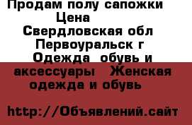 Продам полу сапожки  › Цена ­ 300 - Свердловская обл., Первоуральск г. Одежда, обувь и аксессуары » Женская одежда и обувь   